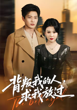 背叛我的人，求我放过（50集）今日最火短剧