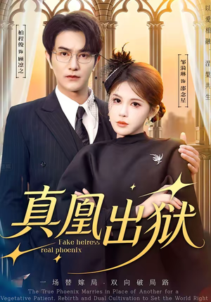 真凰出狱（51集）口碑之选免费看