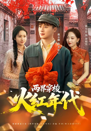 两界穿梭，火红年代（78集）免费看全网短剧