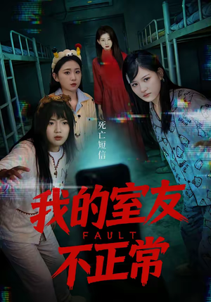 我的室友不正常（65集）甜宠短剧追到爽