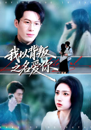 我以背叛之名爱你（45集）在哪里看