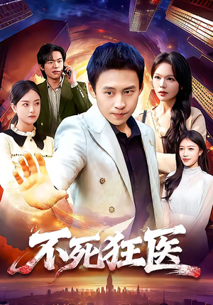 不死狂医（116集）在线免费观影