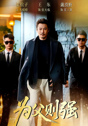 为父则强（70集）精彩短剧抢先看