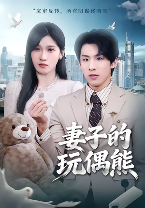 妻子的玩偶熊（60集）第32集