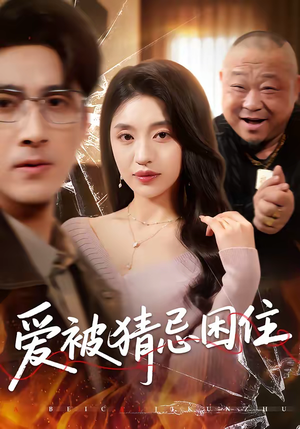 爱被猜忌困住（60集）短剧视频分享