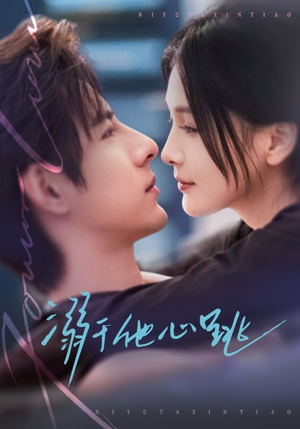 溺于他心跳（66集）好看的短剧