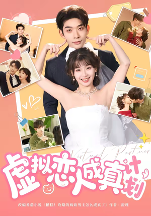 虚拟恋人成真计划（62集）古装短剧推荐