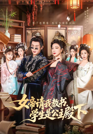 女帝请我教书，学生是公主殿下（60集）全集都在这里了