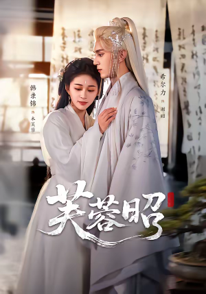 芙蓉昭（50集）短剧全集大结局