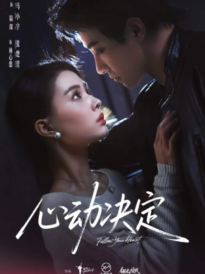 心动决定（62集）精彩短剧随心推