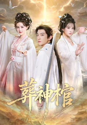 葬神棺（60集）番茄短剧免费看