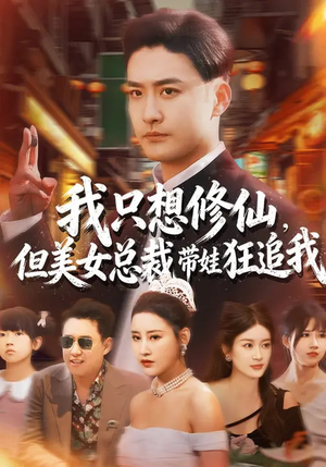 我只想修仙，但美女总裁带娃狂追我（81集）温柔追捕短剧