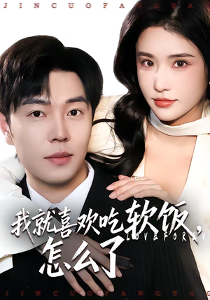 我就喜欢吃软饭，怎么了（72集）免费观看全集