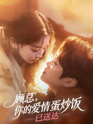 顾总，你的爱情蛋炒饭已送达（141集）独家短剧免费看