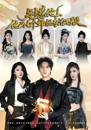 别惹他，他的七个师姐专治不服（60集）女频短剧推荐