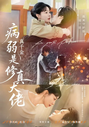 病弱真千金是修真大佬（81集）火爆短剧推荐