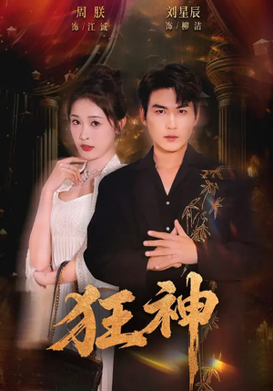 狂神（62集）夸克在线观看