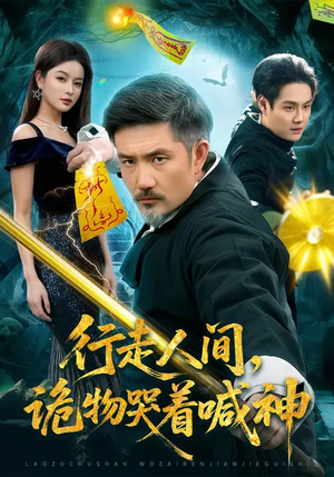 行走人间，诡物哭着喊神（107集）免费短剧完整版