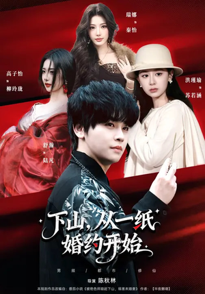 下山，从一纸婚约开始（90集）我全都看完了
