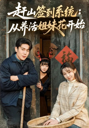 赶山签到系统：从养活姐妹花开始（80集）热播短剧重燃