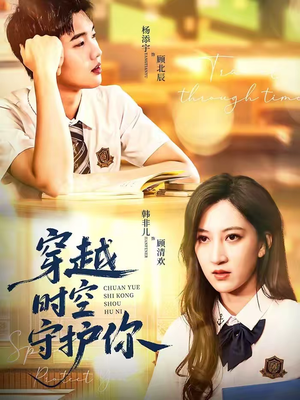 穿越时空守护你（60集）好看的短剧电影