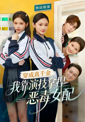 穿成真千金，我靠演技拿捏恶毒女配（58集）短剧演员排行榜