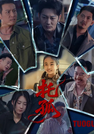 托孤（65集）独家内容免费看