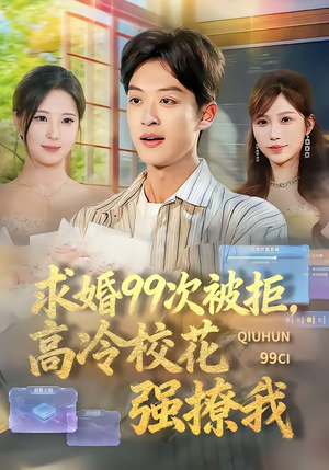 求婚99次被拒，高冷校花强撩我（70集）常回家看看短剧