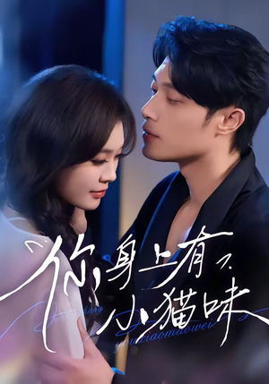 你身上有小猫味（47集）大结局