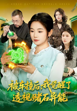 被车撞后，我觉醒了透视赌石异能了（83集）免费在线看