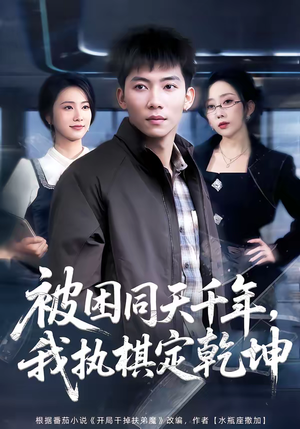 被困同天千年，我执棋定乾坤（70集）超甜短剧抢先看