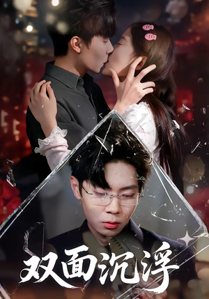 双面沉浮（80集）免费观看完整版