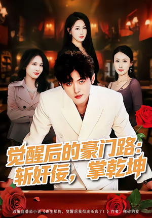 觉醒后的豪门路：斩奸佞掌乾坤（80集）免费短剧大全