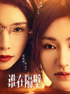 谁在隔壁（40集）精彩的短剧