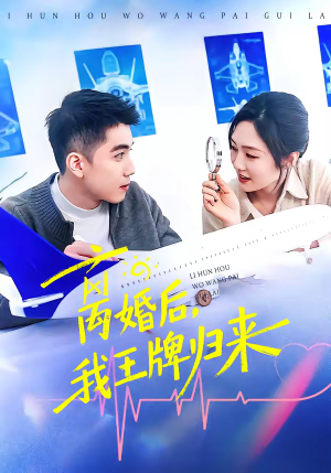 离婚后，我王牌归来（94集）每天短剧分享