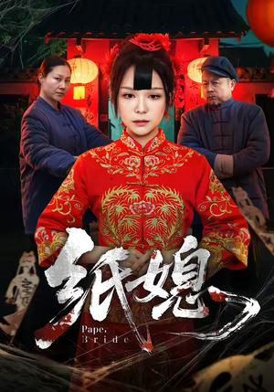 纸媳（67集）热播短剧全集看