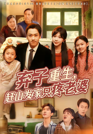弃子重生，赶山发家只疼老婆（80集）免费观看全集
