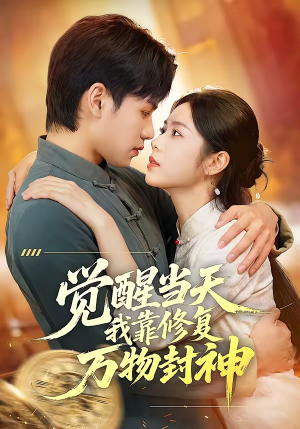觉醒当天我靠修复万物封神（60集）推荐好短剧