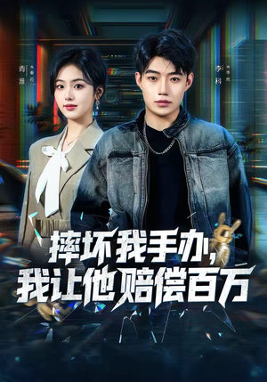 摔坏我手办，我让他赔偿百万（70集）全集一网打尽