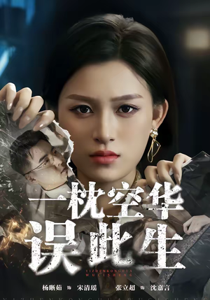 一枕空华误此生（67集）好看的短剧推荐