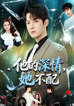 他的深情，她不配（69集）短剧太好看了吧