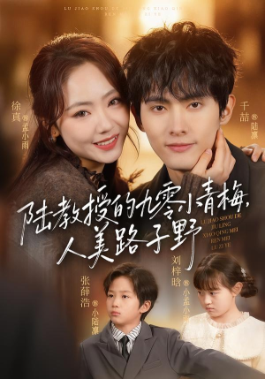 陆教授的九零小青梅，人美路子野（80集）热门短剧推荐