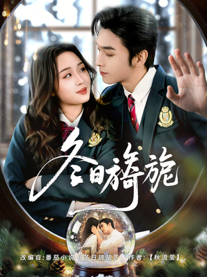 冬日旖旎（60集）推荐你们也去看