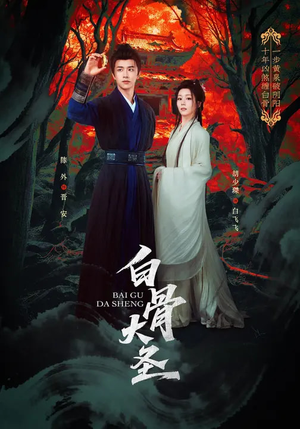 白骨大圣（80集）超爽短剧推荐