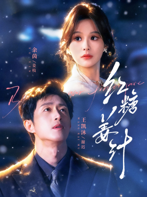 红糖姜汁（83集）抢先看新短剧