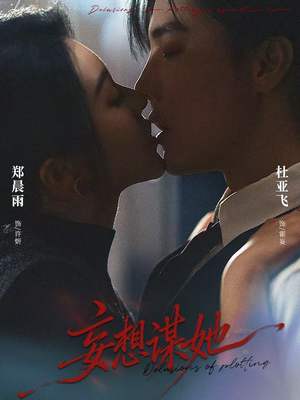 妄想谋她（80集）这部短剧太好看