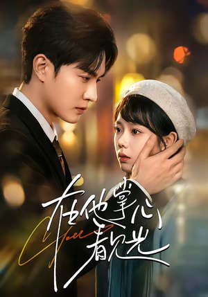 在他掌心看见光（99集）男主角是谁