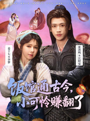 饭馆通古今，小可怜赚翻了（65集）评价怎么样