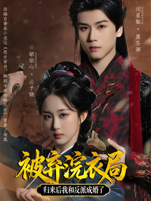 被弃浣衣局，归来后我和反派成婚了（61集）1-102集