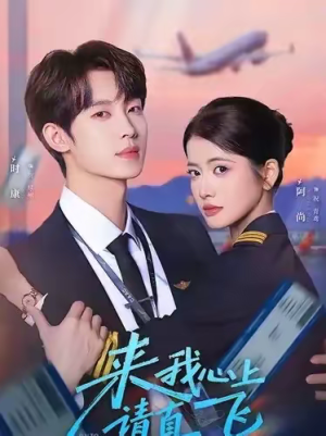 来我心上请直飞（67集）亿万短剧抢先看